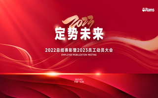 2023定勢未來|歐路莎年度總結(jié)表彰暨員工動員會成功召開