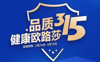 品質(zhì)315 健康歐路莎