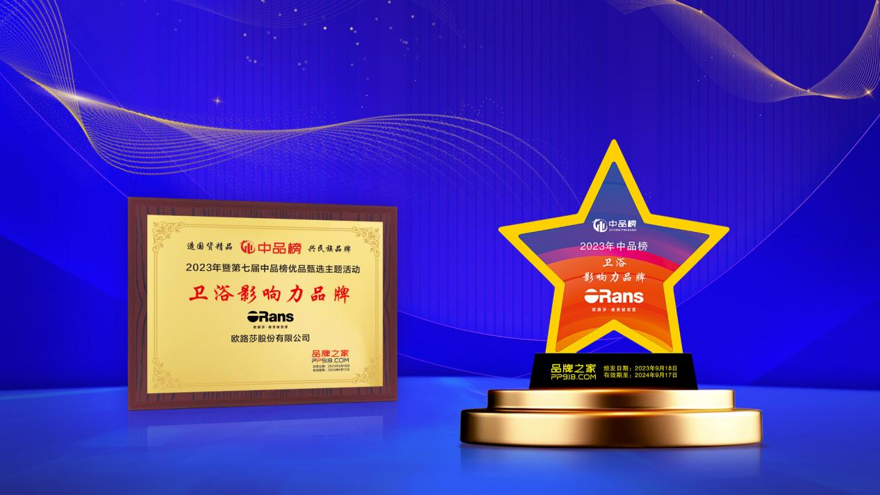 實(shí)力登榜！歐路莎衛(wèi)浴榮獲2023十大衛(wèi)浴影響力品牌